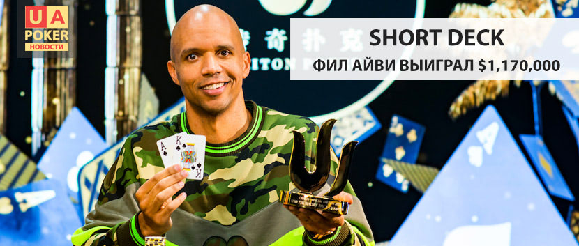 Фил Айви выигрывает титул Short Deck