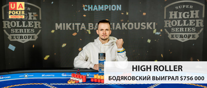 Никита Бодяковский победил Фила Айви в хедз-апе High Roller