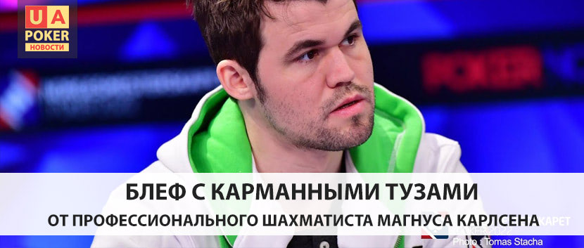 Магнус Карлсен