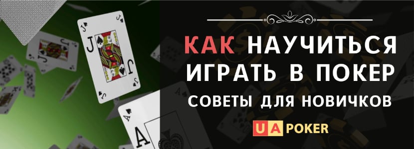 Как научиться играть в покер - Руководство для новичков