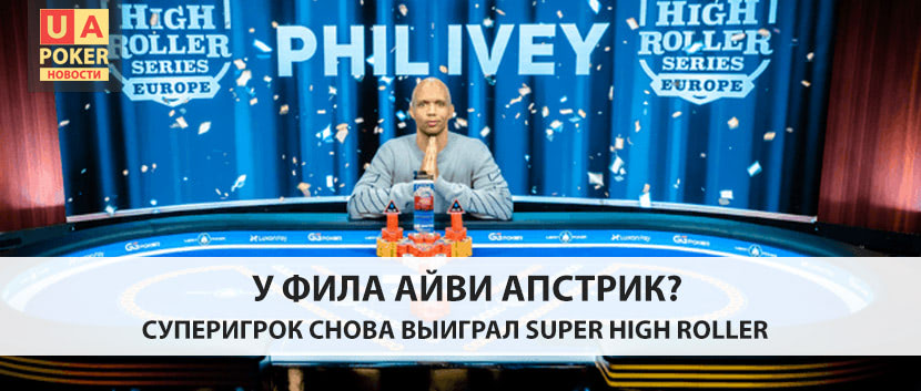 Фил Айви снова выиграл Super High Roller