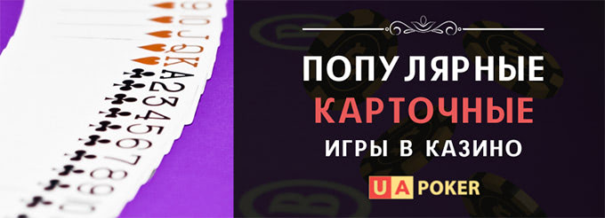 Популярные карточные игры в онлайн казино
