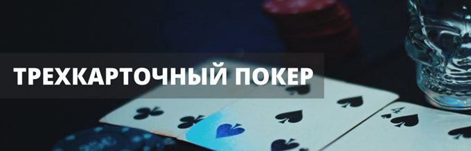 Трехкарточный покер в казино