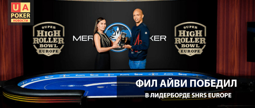 Лидерборд Super High Roller Series Europe