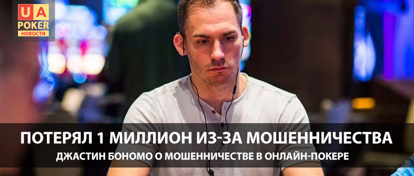 Джастин Бономо проиграл 1 миллион долларов из-за мошенничества в онлайн-покере