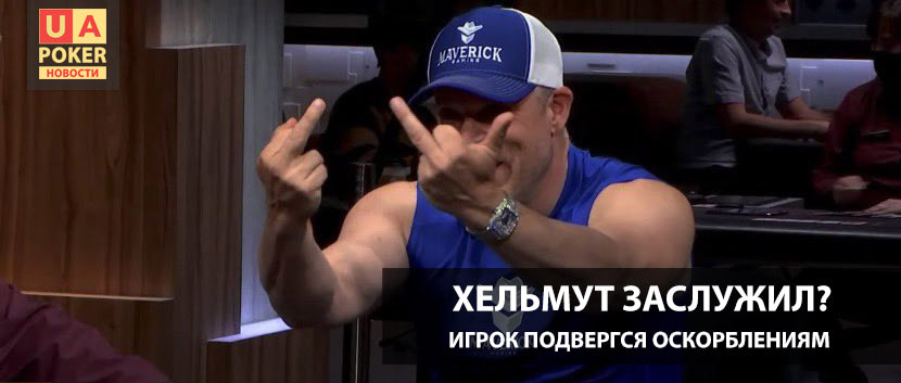 Фил Хельмут