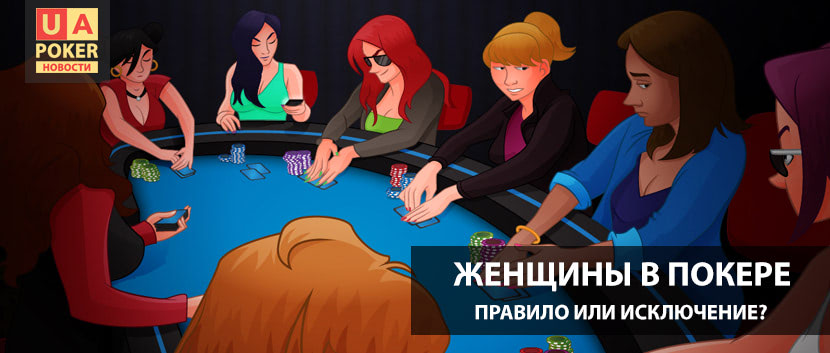 Женщины в покере