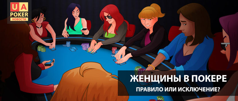Женщины в покере