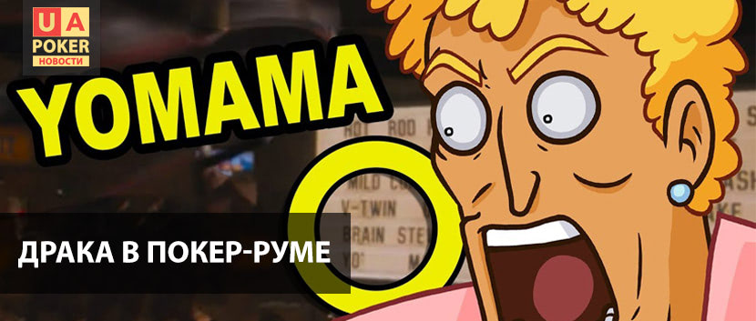Драка в покер-руме