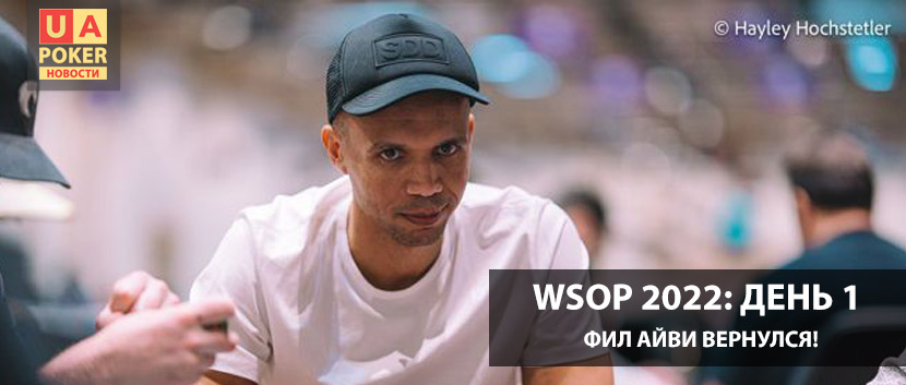 WSOP День 1 - обзор