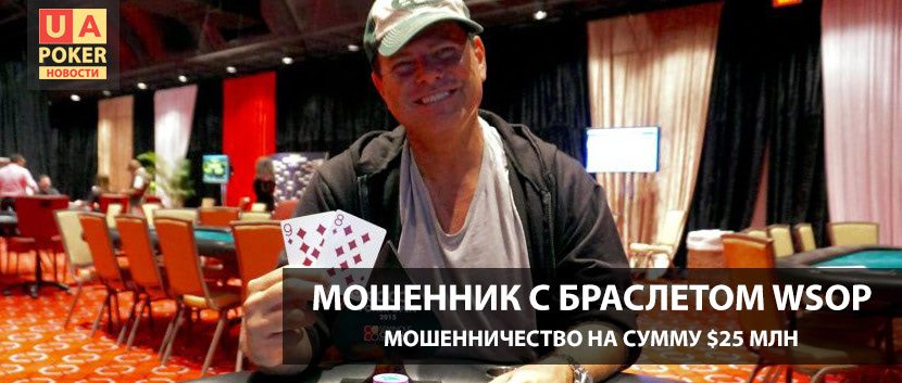 Мошенник с браслетом WSOP