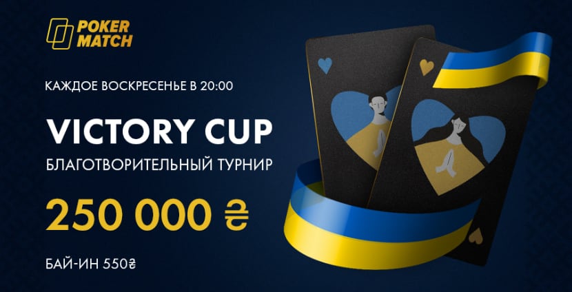 Благотворительный турнир на Pokermatch