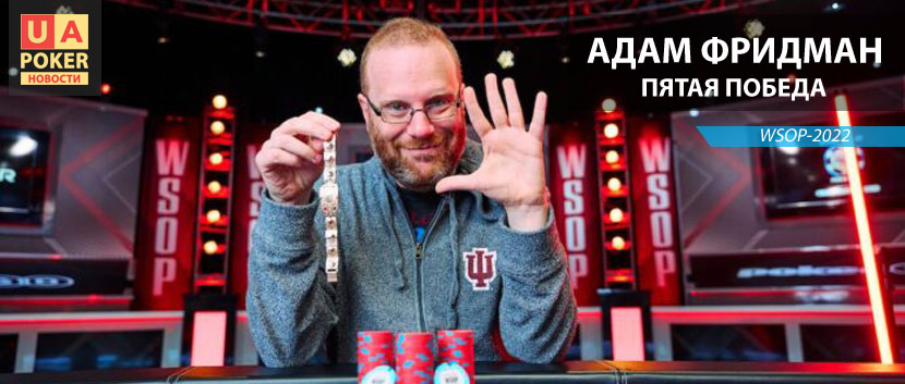 WSOP-2022: пятая победа Адама Фридмана