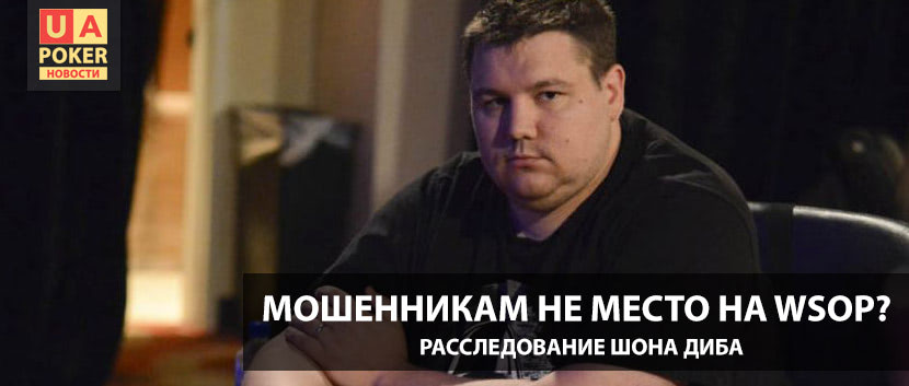 Мошенники на WSOP