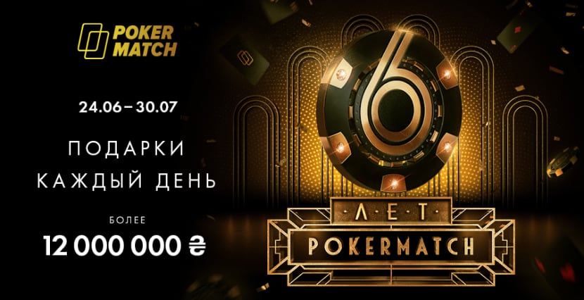 Шестилетие PokerMatch