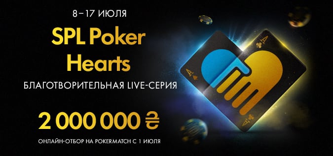 Благотворительная live-серия SPL Poker Hearts