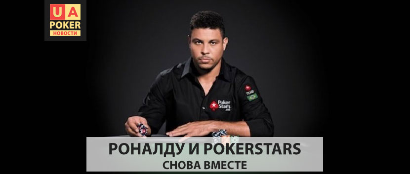 Роналдо на PokerStars