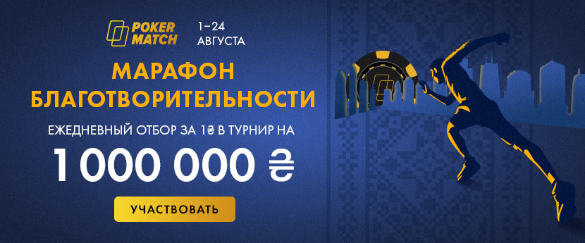 Марафон благотворительности на PokerMatch