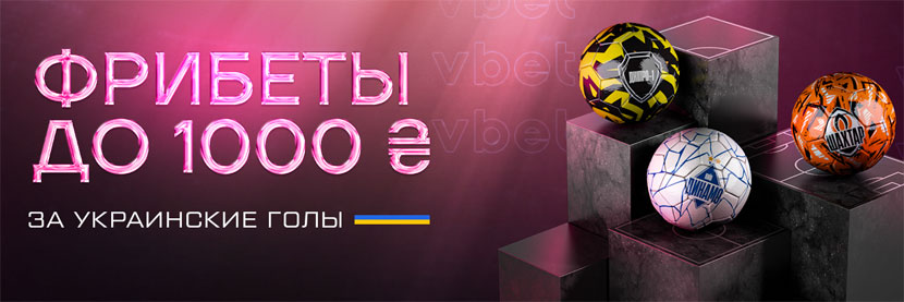 Фрибеты за голы на VBET