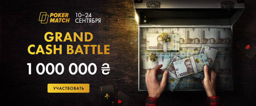 Grand Cash Battle: 1,000,000 гривен