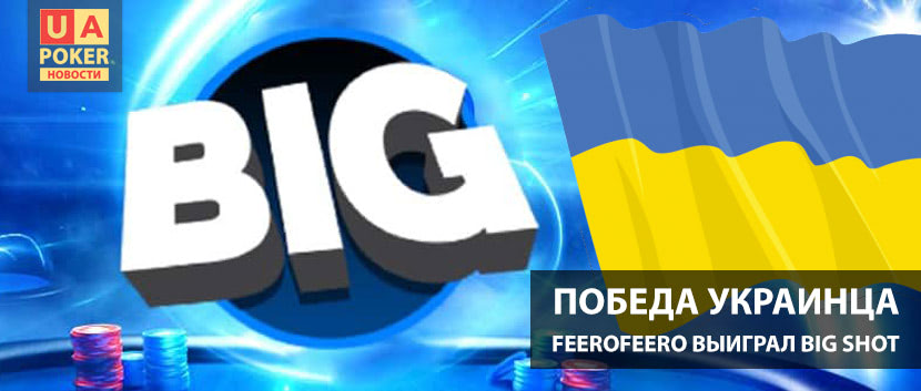 Победа украинца на Big Shot