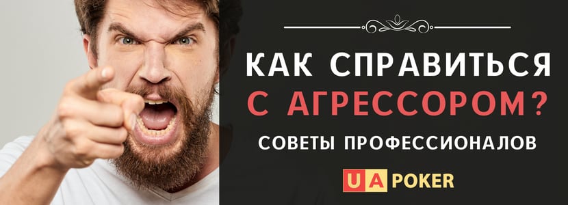 Как справиться с агрессивными оппонентами в покере?