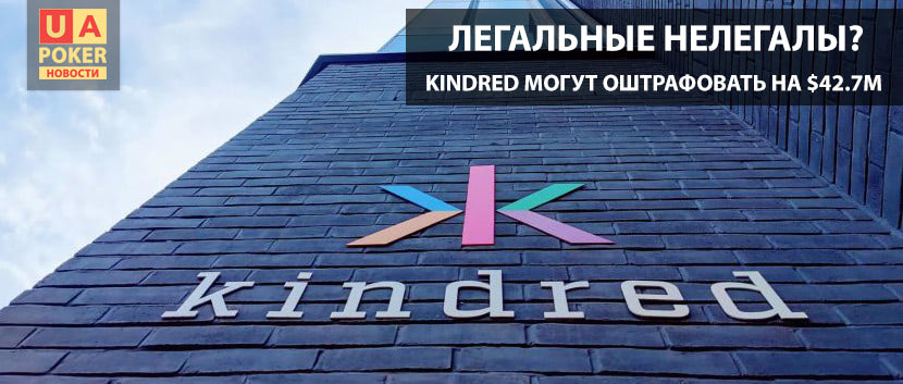 Kindred штраф