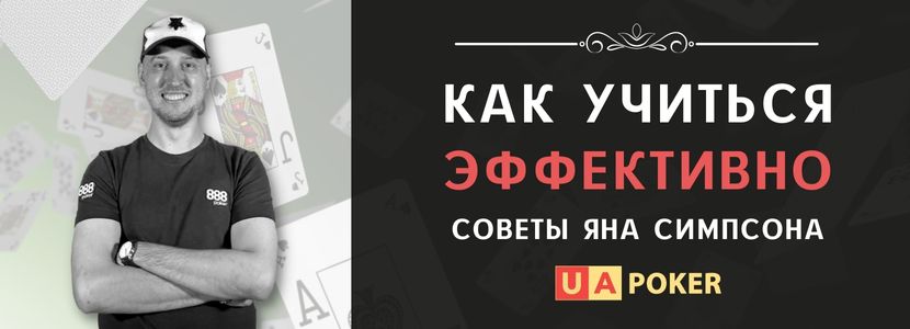 Как правильно учиться в покер