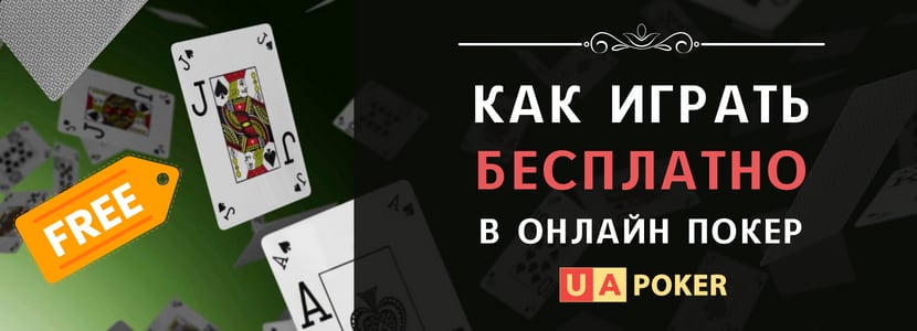 Как играть в онлайн покер бесплатно?