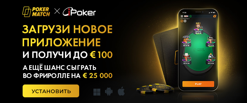 Новый софт PokerMatch