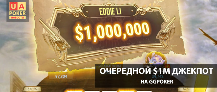 Джекпот на GGPoker