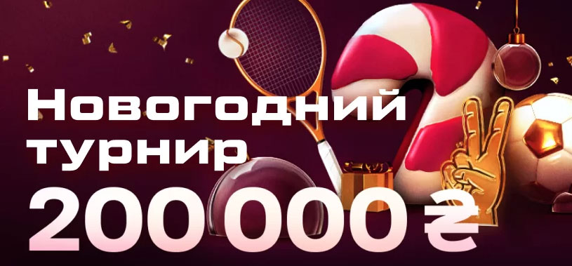 Новогодний турнир на VBET