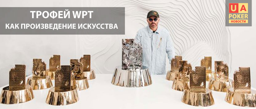 Трофеи WPT от Аршама