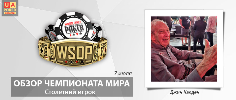 WSOP-2023: рекорд Джина Калдена