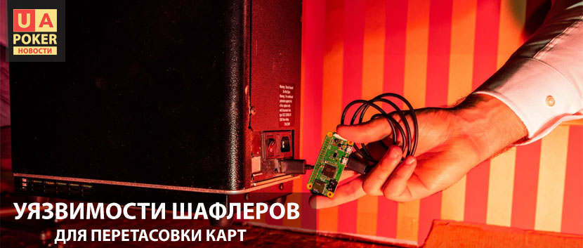 Уязвимости шафлеров