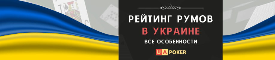 ТОП покер румы в Украине