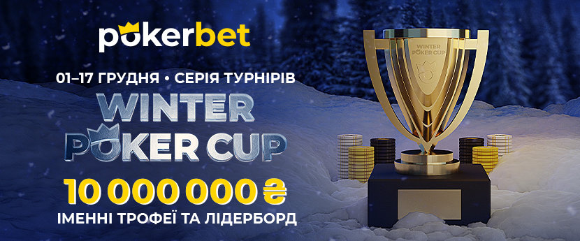 Winter Series на Pokerbet