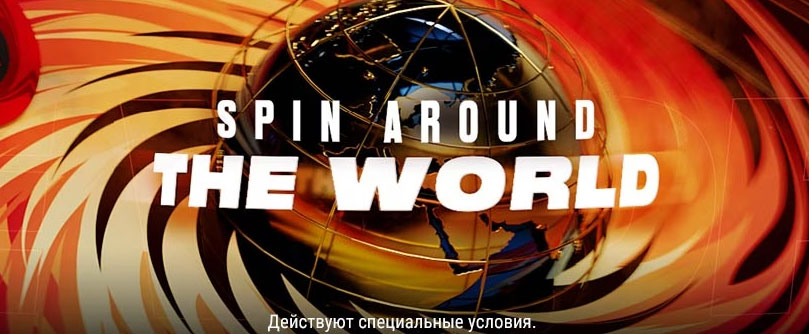 &quot;Spin around the world&quot; на PokerStars