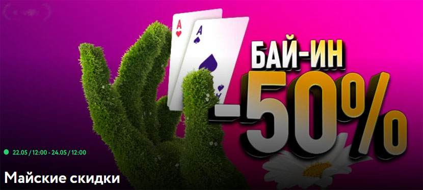 Майские скидки на Pokerdom