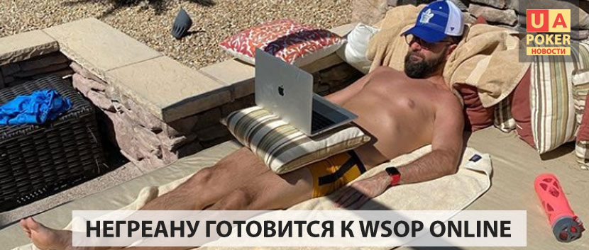 Негреану готовится к WSOP