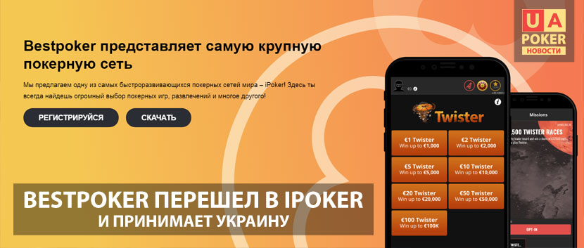 Bestpoker перешел в iPoker