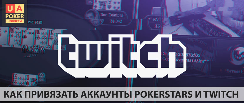 Привязываем аккаунты PokerStars и Twitch