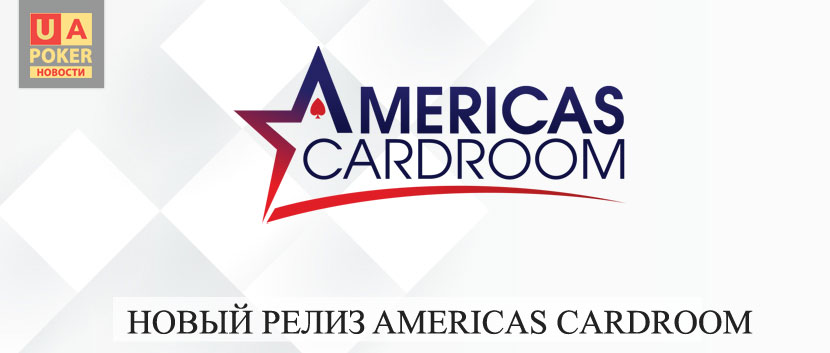 Новый релиз Americas Cardroom