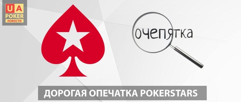 Ошибка PokerStars