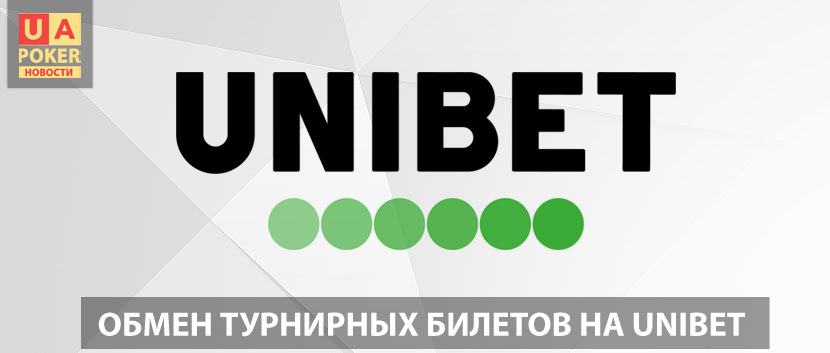 Обмен билетов на Unibet