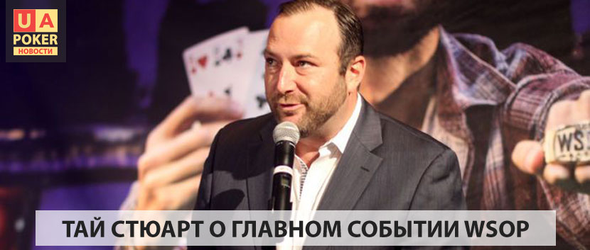 Тай Стюарт о главном событии WSOP