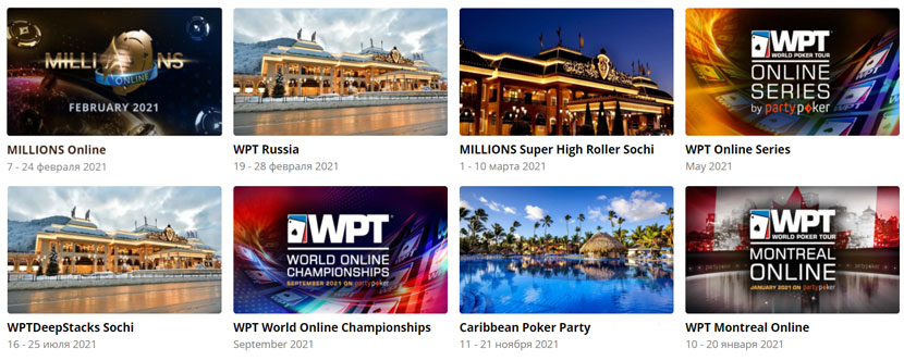 Фестивали partypoker  в 2021