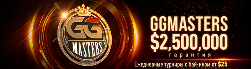 Ежедневные турниры GGMasters