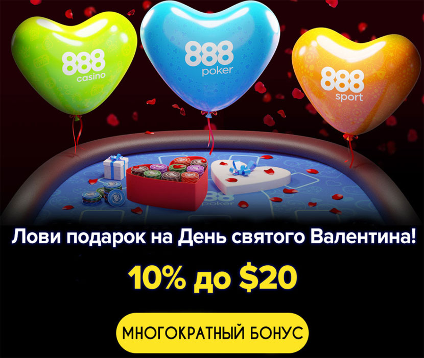 Бонусы 888poker