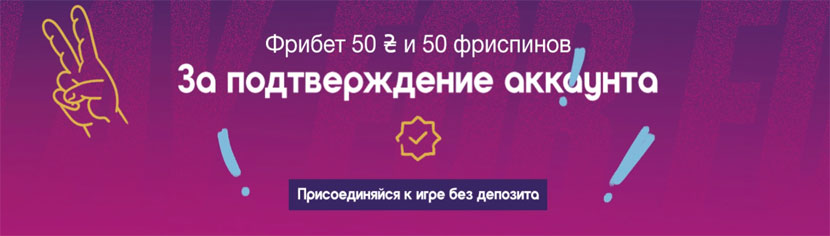 Фрибет и фриспины за верификацию на VBET
